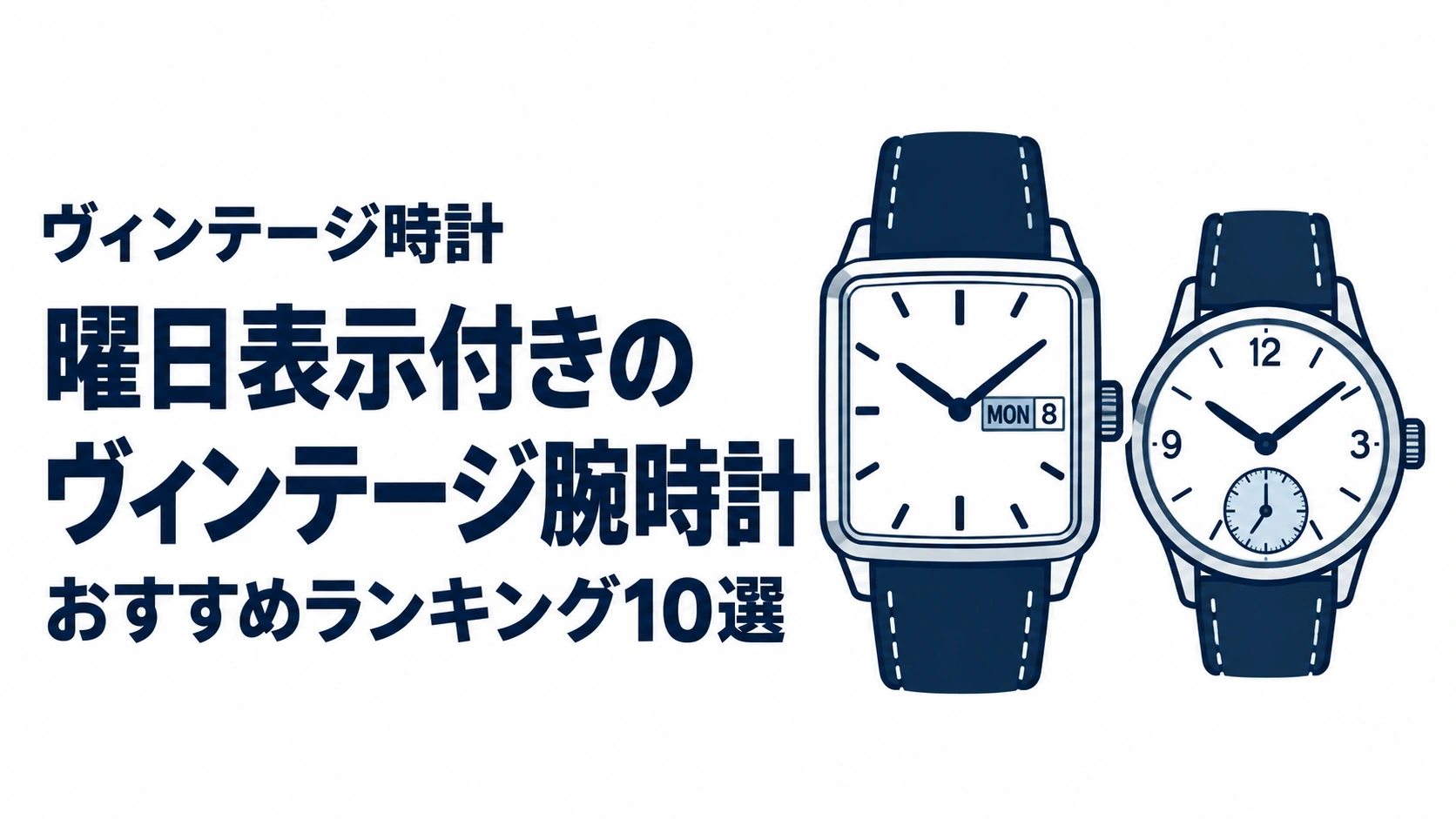 曜日表示付きのヴィンテージ腕時計のおすすめランキングを表す時計イラスト