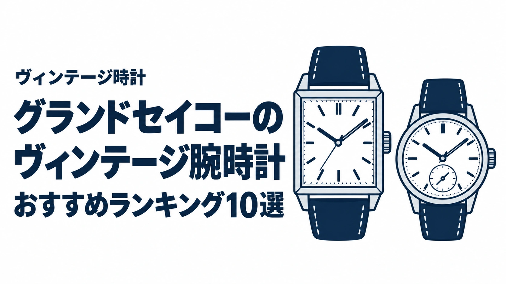 グランドセイコーのヴィンテージ腕時計のおすすめランキングを表す時計イラスト