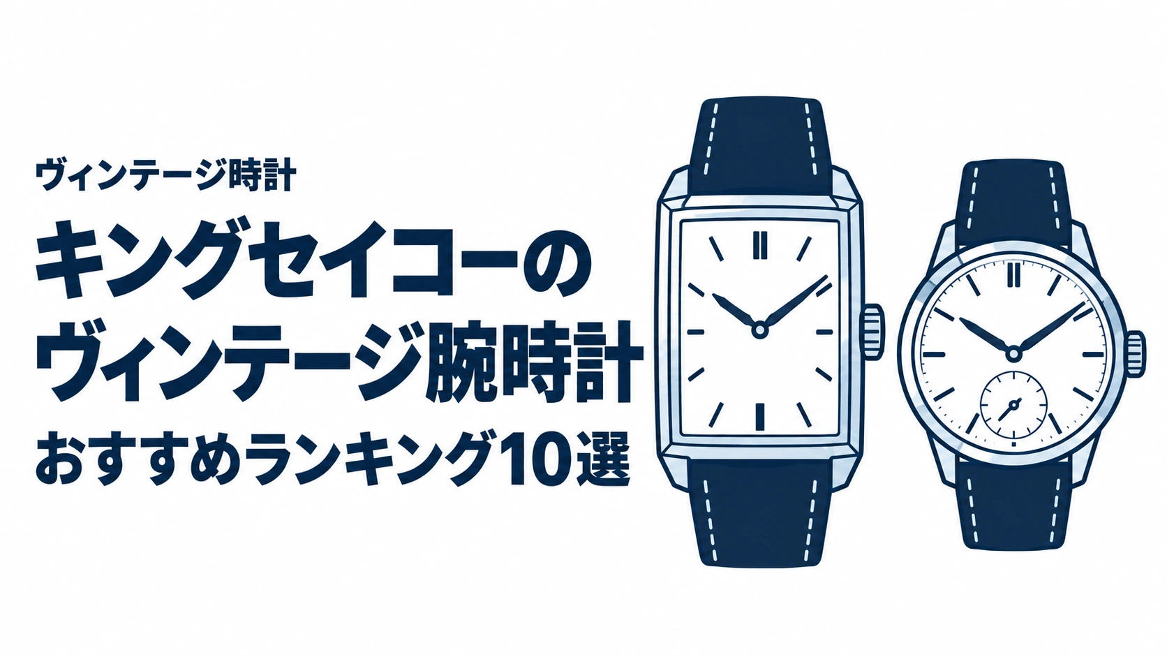 キングセイコーのヴィンテージ腕時計のおすすめランキングを表す時計イラスト
