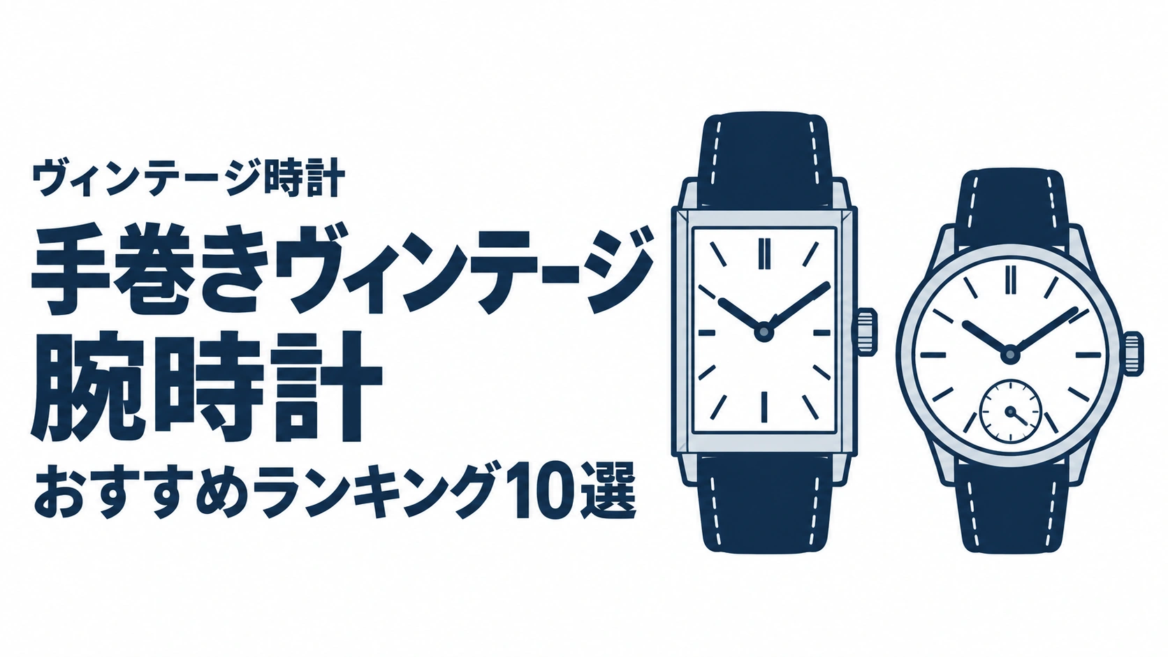 手巻きヴィンテージ腕時計のおすすめランキングを表す時計イラスト