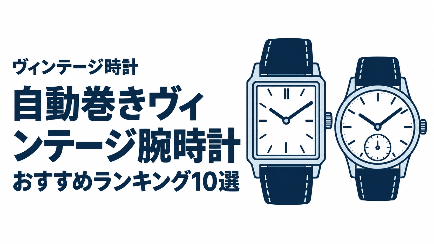 自動巻きヴィンテージ腕時計のおすすめランキングを表す時計イラスト