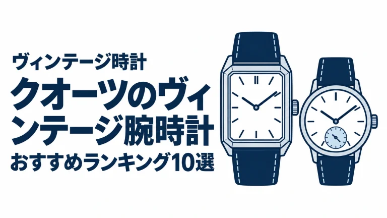 クオーツのヴィンテージ腕時計のおすすめランキングを表す時計イラスト