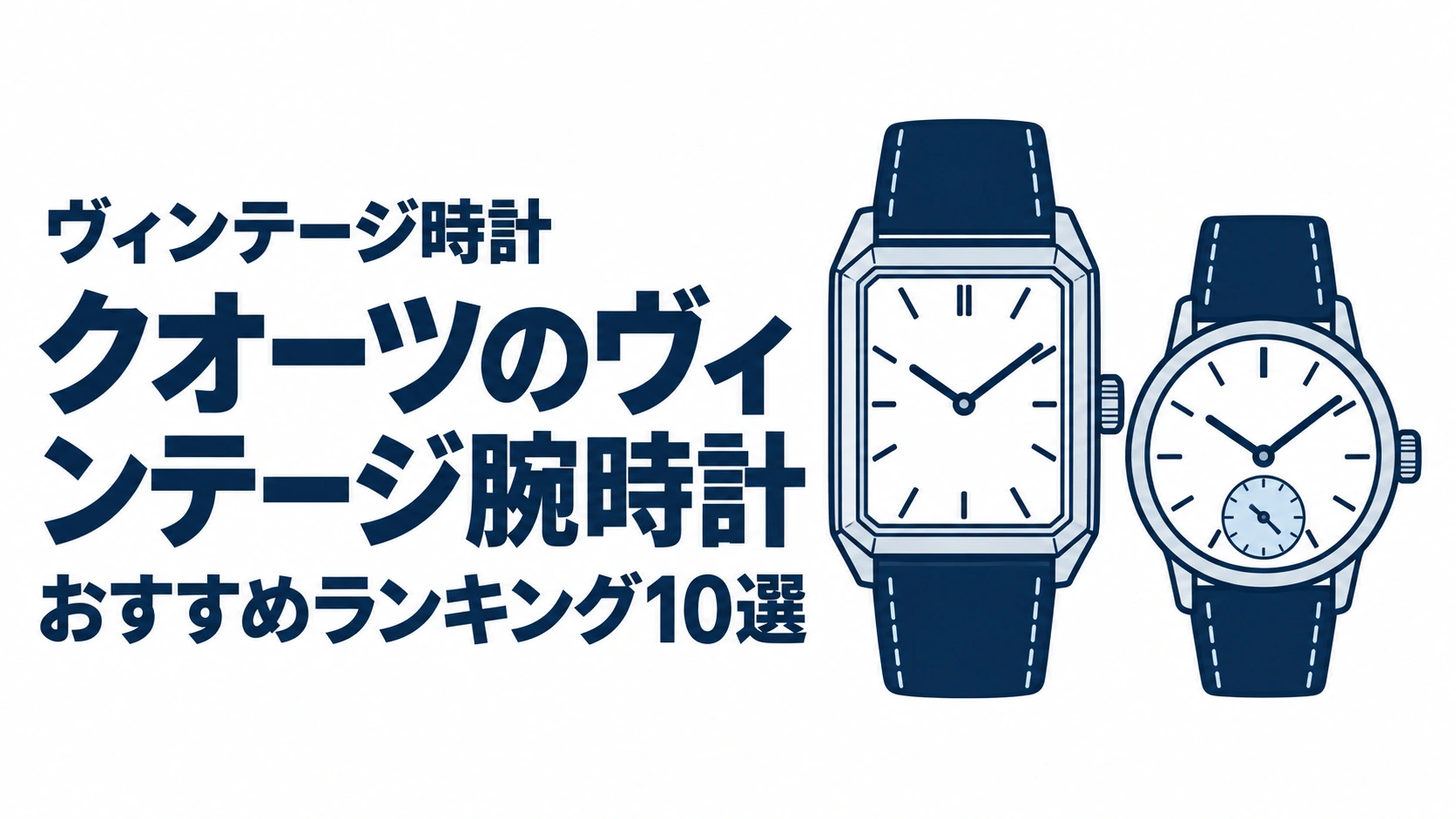 クオーツのヴィンテージ腕時計のおすすめランキングを表す時計イラスト