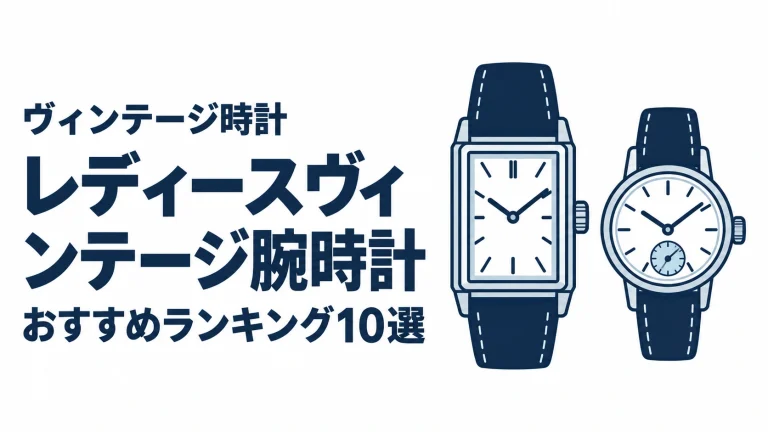 レディースヴィンテージ腕時計のおすすめランキングを表す時計イラスト