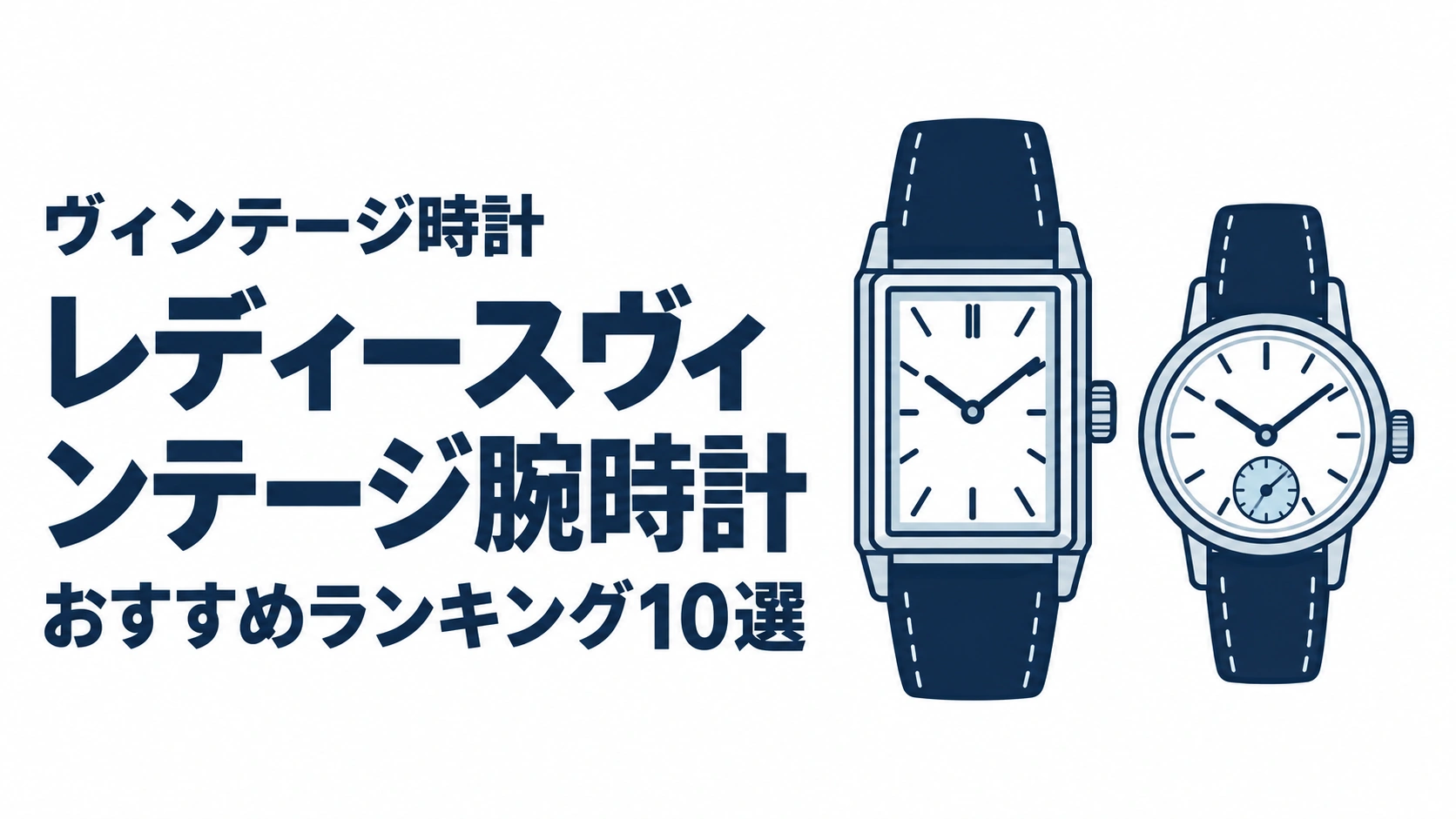 レディースヴィンテージ腕時計のおすすめランキングを表す時計イラスト