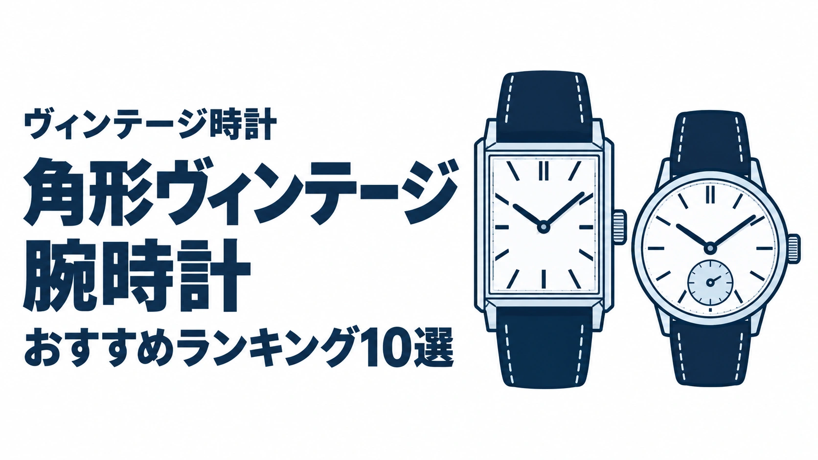 角形ヴィンテージ腕時計のおすすめランキングを表す時計イラスト