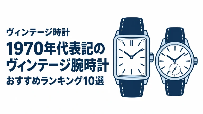 1970年代表記のヴィンテージ腕時計のおすすめランキングを表す時計イラスト