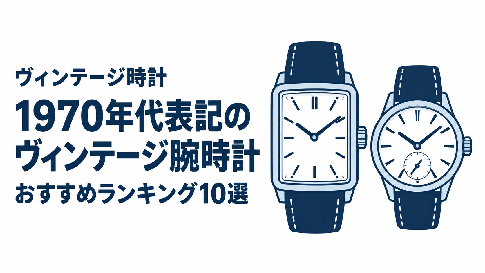 1970年代表記のヴィンテージ腕時計のおすすめランキングを表す時計イラスト