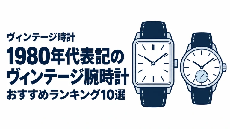 1980年代表記のヴィンテージ腕時計のおすすめランキングを表す時計イラスト