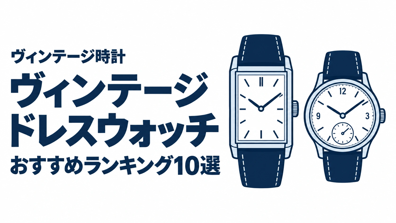 ヴィンテージドレスウォッチのおすすめランキングを表す時計イラスト