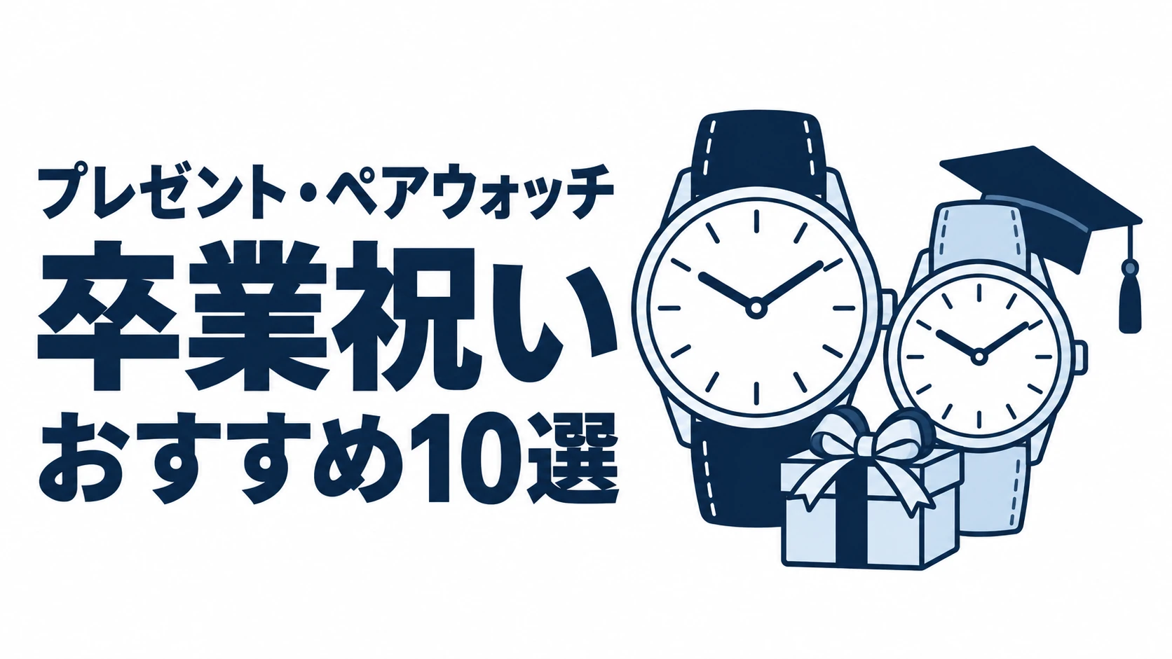 卒業祝いのおすすめランキングを表す時計イラスト