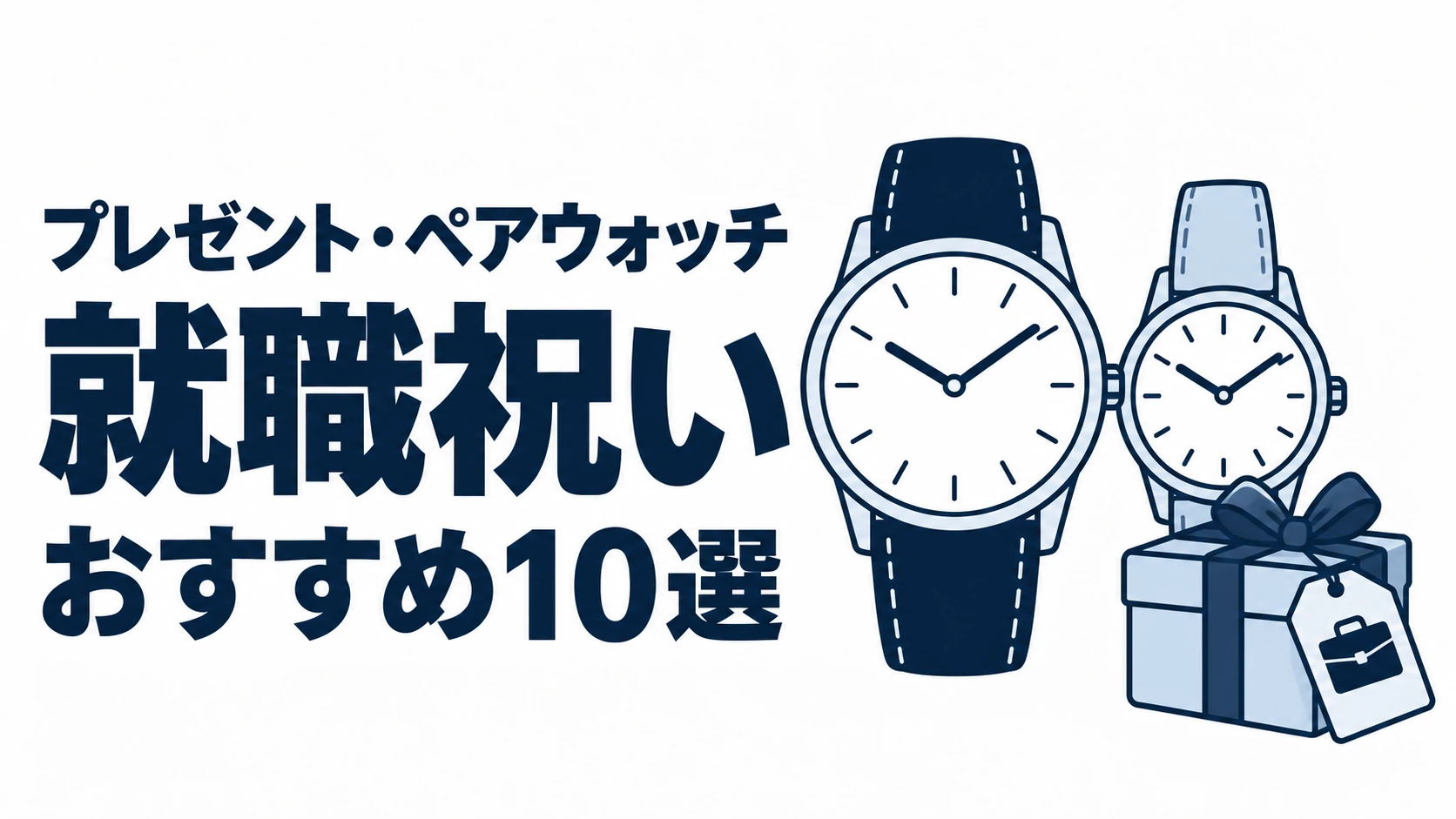 就職祝いのおすすめランキングを表す時計イラスト