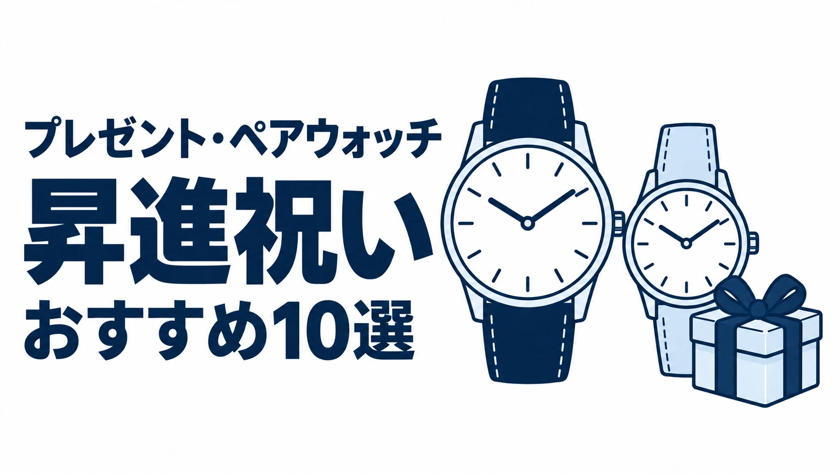 昇進祝いのおすすめランキングを表す時計イラスト