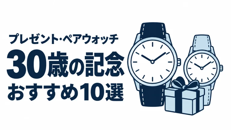 30歳の記念のおすすめランキングを表す時計イラスト