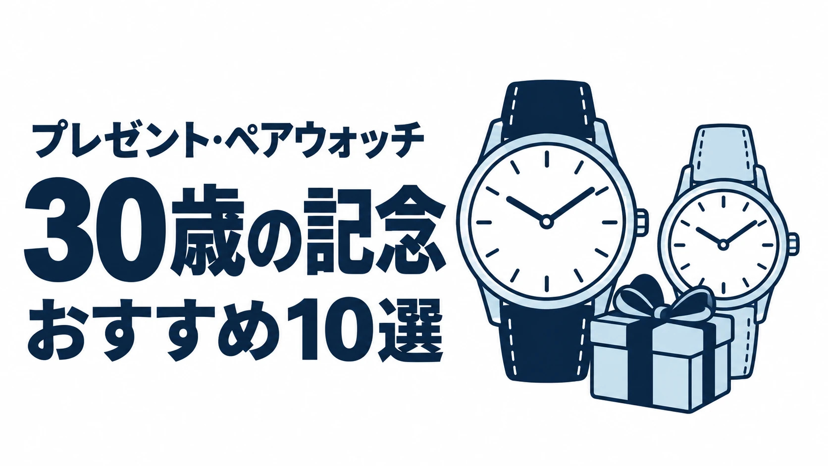 30歳の記念のおすすめランキングを表す時計イラスト