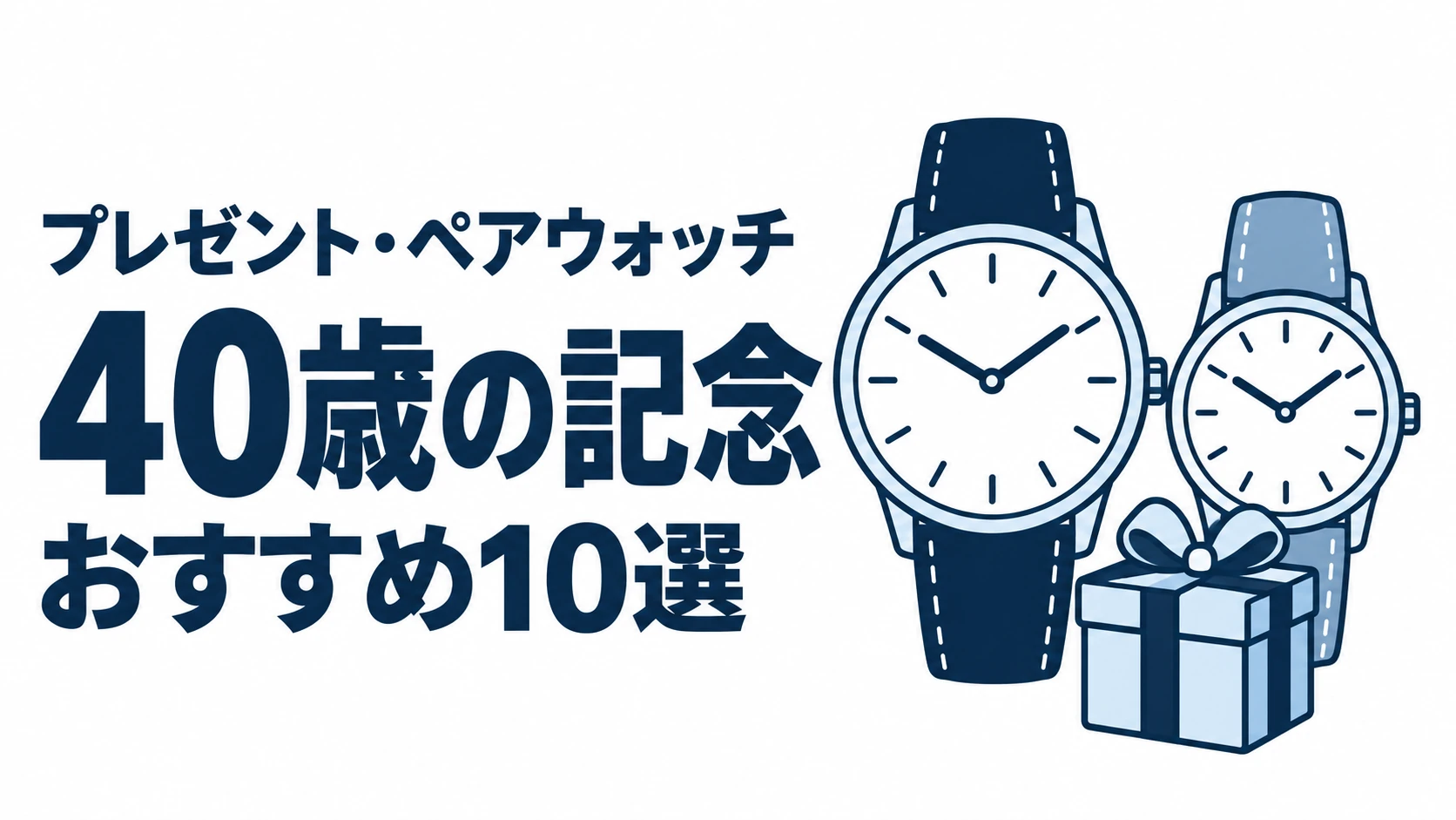 40歳の記念のおすすめランキングを表す時計イラスト
