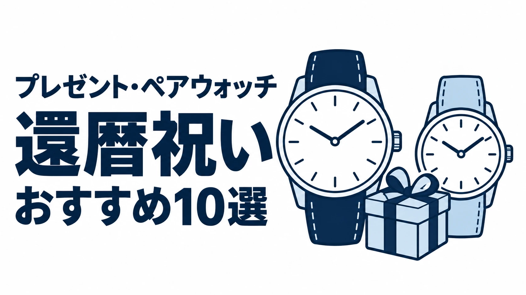 還暦祝いのおすすめランキングを表す時計イラスト