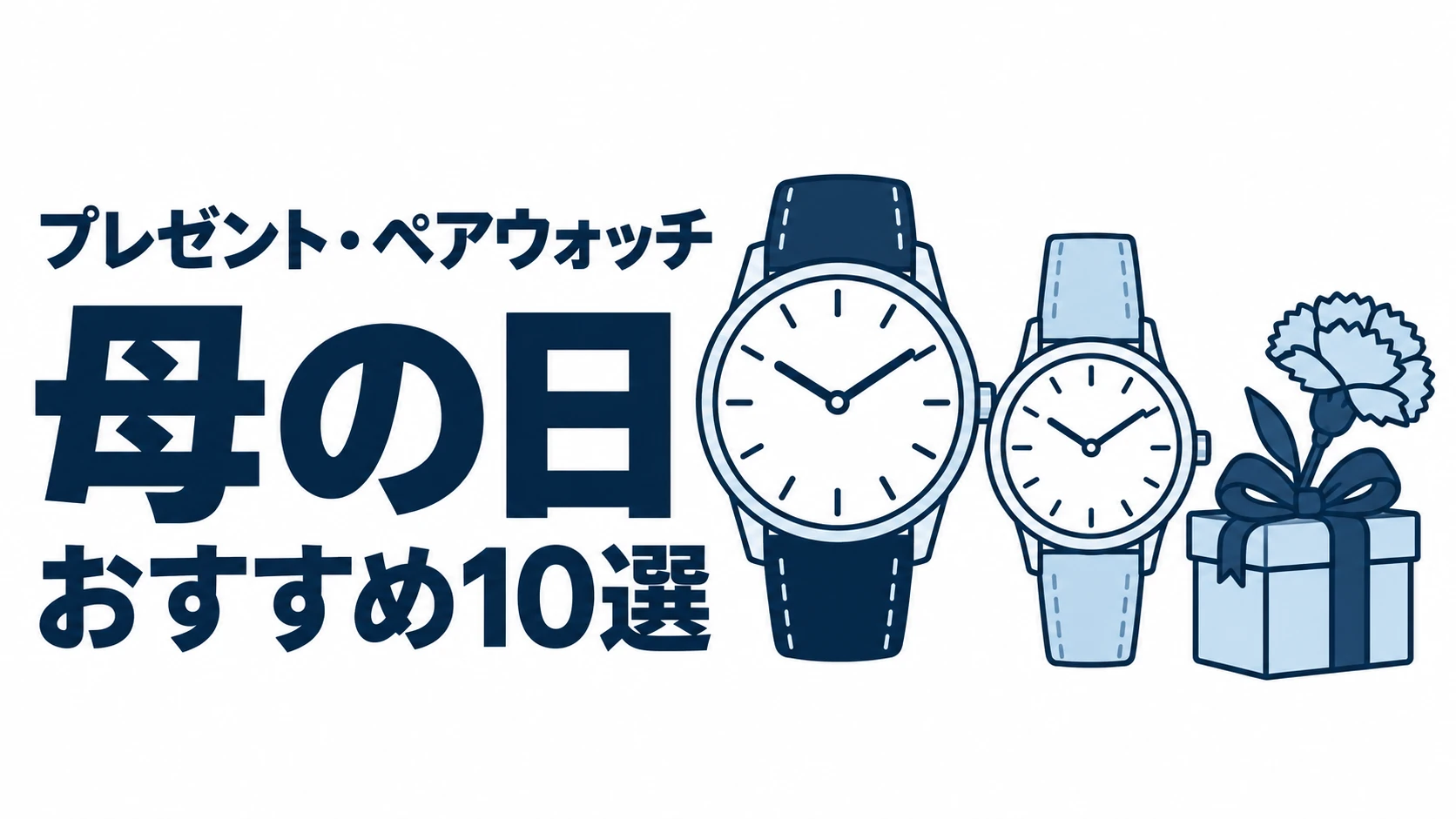 母の日のおすすめランキングを表す時計イラスト