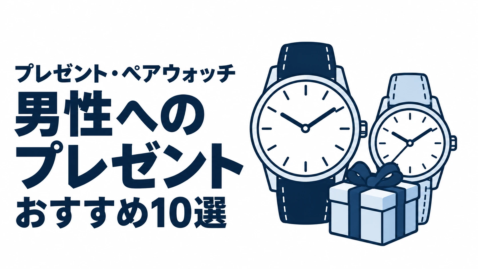 男性へのプレゼントのおすすめランキングを表す時計イラスト