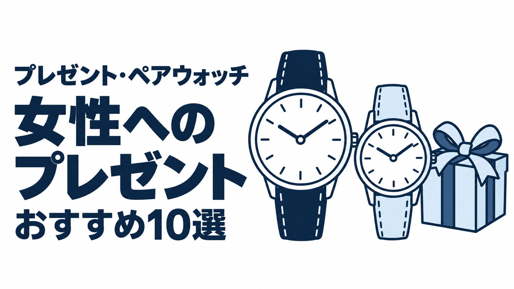 女性へのプレゼントのおすすめランキングを表す時計イラスト