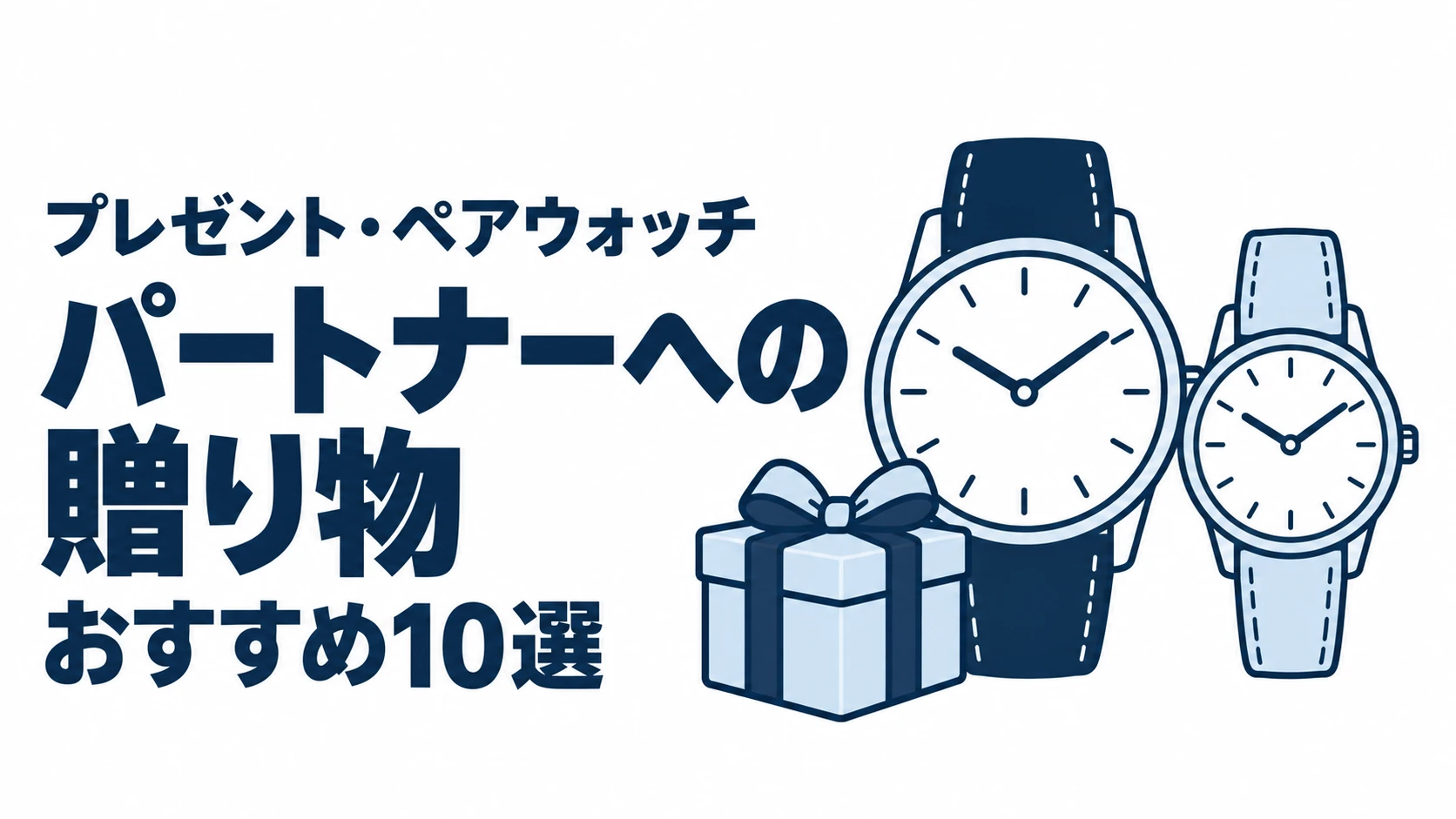 パートナーへの贈り物のおすすめランキングを表す時計イラスト