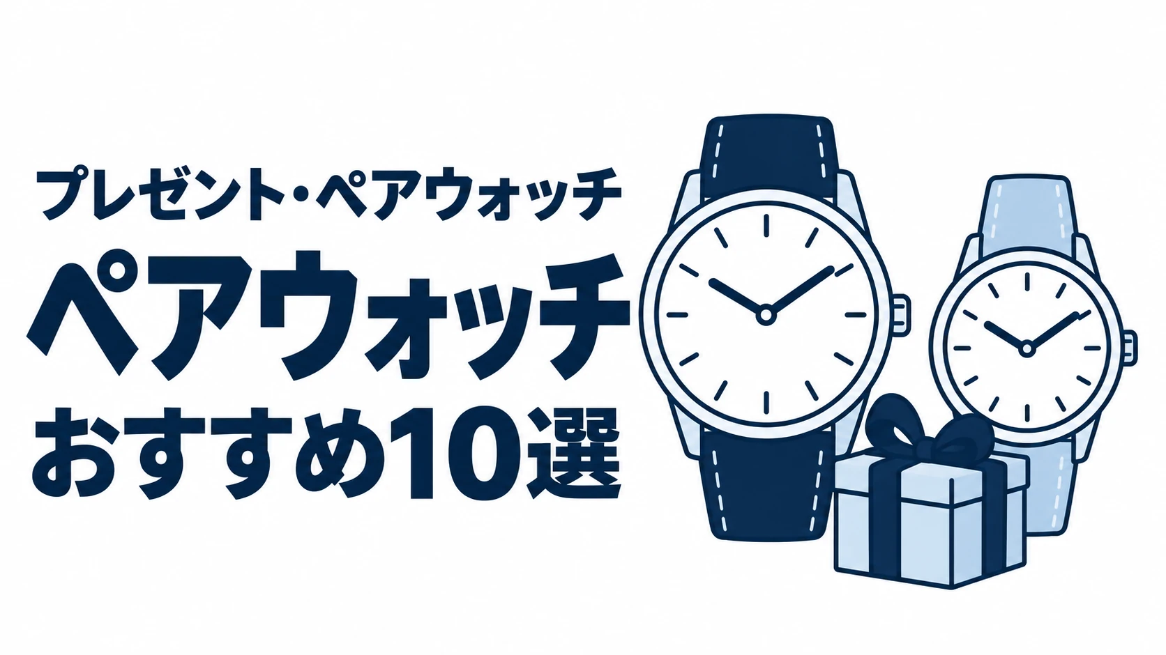 ペアウォッチのおすすめランキングを表す時計イラスト