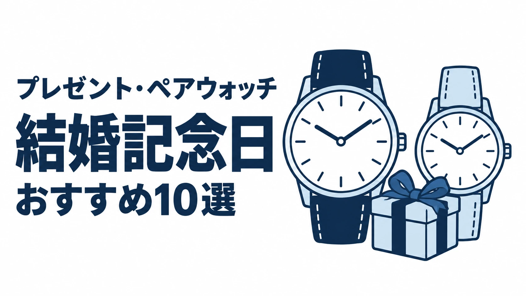 結婚記念日のおすすめランキングを表す時計イラスト