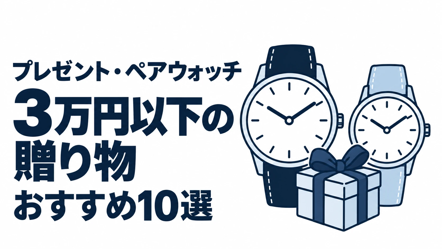 3万円以下の贈り物のおすすめランキングを表す時計イラスト