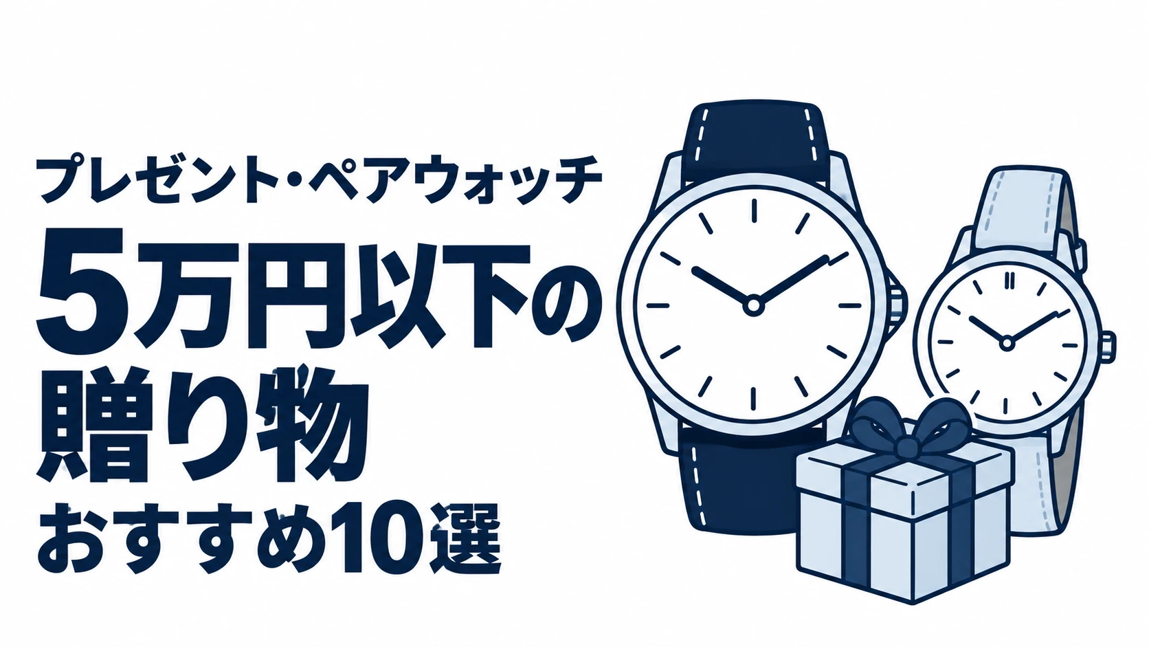 5万円以下の贈り物のおすすめランキングを表す時計イラスト