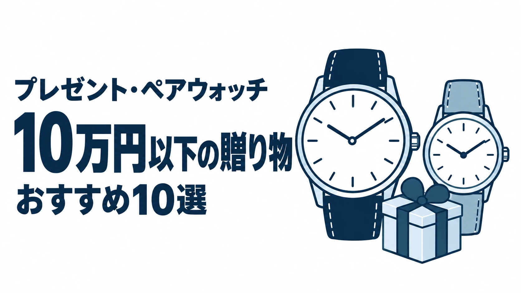 10万円以下の贈り物のおすすめランキングを表す時計イラスト